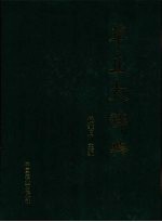 草业大辞典