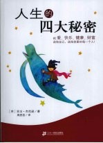 人生的四大秘密 合订本