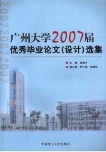 广州大学2007届优秀毕业论文 设计 选集