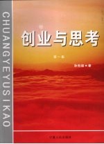 创业与思考 第一集