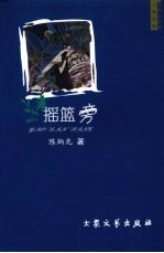 摇篮旁