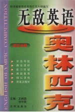 无敌英语奥林匹克 初三分册