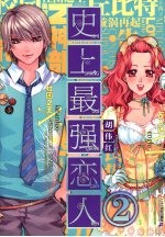 史上最强恋人 2