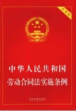 中华人民共和国劳动合同法实施条例 实用版