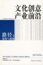文化创意产业前沿 路径:建构与超越