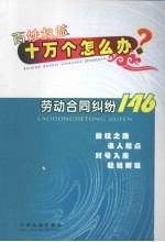 百姓权益十万个怎么办 20 劳动合同纠纷146