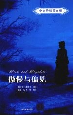 傲慢与偏见 中文导读英文版