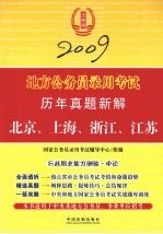 2009地方公务员录用考试历年真题新解 北京、上海、浙江、江苏