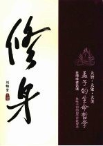修身 孟子的生命哲学
