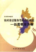 农村基层服务型政府的构建:以昆明市为例