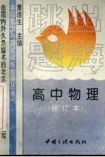 跳出题海 高中物理