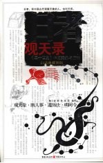 日者观天录 《二十四史》中的天象与历法 白话典藏图版