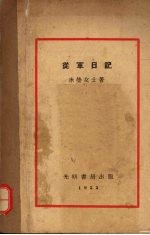 从军日记