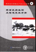 家畜疫病监测及信息系统手册