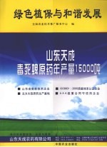 绿色植保与和谐发展