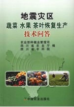 地震灾区蔬菜水果茶叶恢复生产技术问答