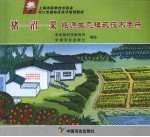 猪:沼:果能源生态模式技术手册
