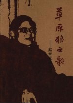 草原狼之歌 赵光龙诗文集