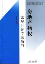 房地产物权常见问题专家解答