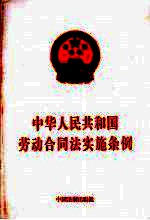 中华人民共和国劳动合同法实施条例