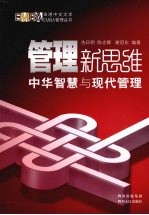 管理新思维:中华智慧与现代管理