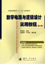 数字电路与逻辑设计实用教程 第2版
