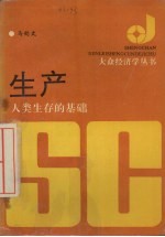 生产 人类生存的基础