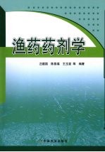 渔药药剂学