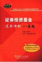 证券投资基金过关冲刺