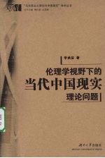 伦理学视野下的当代中国现实理论问题