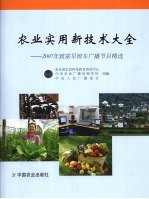 农业实用新技术大全:2007年致富早班车广播节目精选