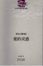 爱的灵感 徐志摩卷