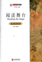 阅读舞台 舞台美术卷