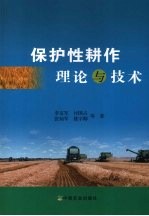 保护性耕作理论与技术
