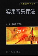 实用音乐疗法
