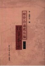 续资治通鉴长编纪事本末 第1册