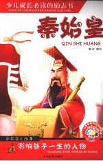 影响孩子一生的人物 秦始皇