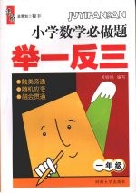 小学数学必做题举一反三 一年级