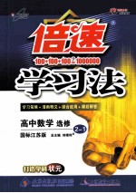 倍速学习法 高中数学 选修2-1 国标江苏版