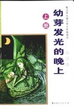 幼芽发光的晚上 自读本