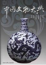 中国文物大典 第2卷