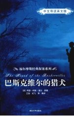 巴斯克维尔的猎犬 （中文导读英文版）