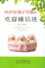 呵护好孩子早期的吃穿睡玩练
