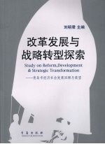 改革发展与战略转型探索 青岛市经济社会发展回顾与展望