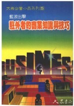 驻外者的商业知识与技巧 蓝波出击