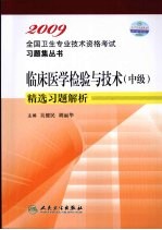 2009全国卫生专业技术资格考试指导 临床医学检验与技术(中级)精选习题解析