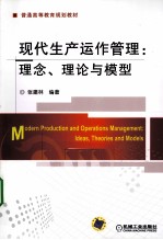 现代生产运作管理:理念、理论与模型