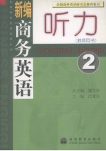 新编商务英语听力 2 教师用书