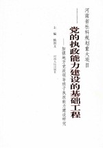 党的执政能力建设的基础工程:加强地方党政领导班子执政能力建设研究