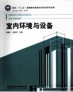 室内环境与设备